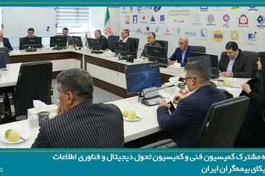 برگزاری جلسه کمیسیون اتکایی سندیکای بیمه‌گران ایران