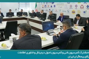 جلسه مشترک کمیسیون فنی و کمیسیون تحول دیجیتال و فناوری اطلاعات سندیکای بیمه‌گران ایران 