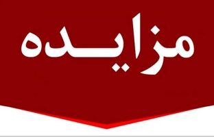 برگزاری مزایده عمومی ۱۳ فقره از املاک مازاد بانک ملت