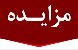 برگزاری مزایده عمومی ۱۳ فقره از املاک مازاد بانک ملت