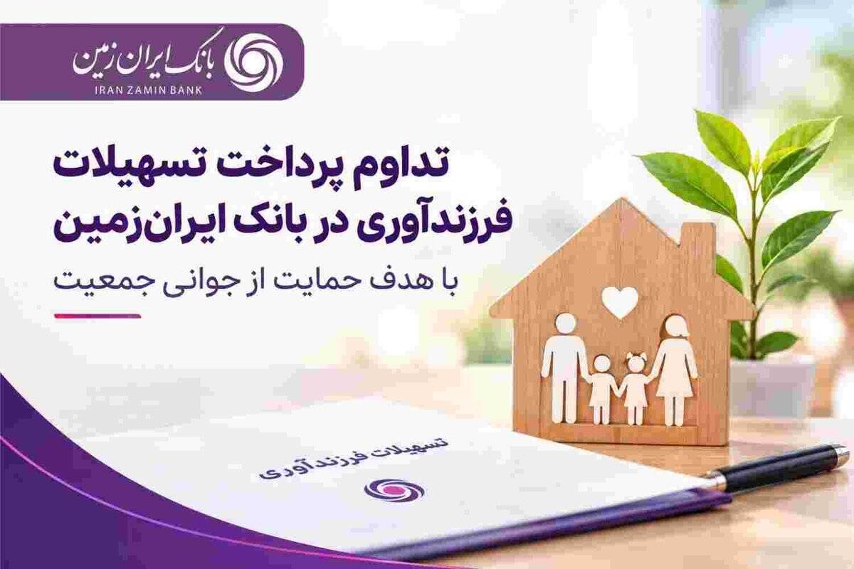 حمایت بانک ایران‌ زمین از خانواده‌ها با تداوم پرداخت تسهیلات فرزندآوری
