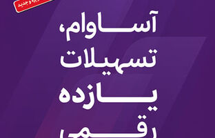 عبور تعداد سپرده‌های «آساوام» از ۹۳ هزار فقره