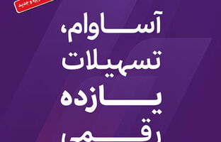 عبور تعداد سپرده‌های «آساوام» از ۹۳ هزار فقره