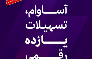 عبور تعداد سپرده‌های «آساوام» از ۹۳ هزار فقره