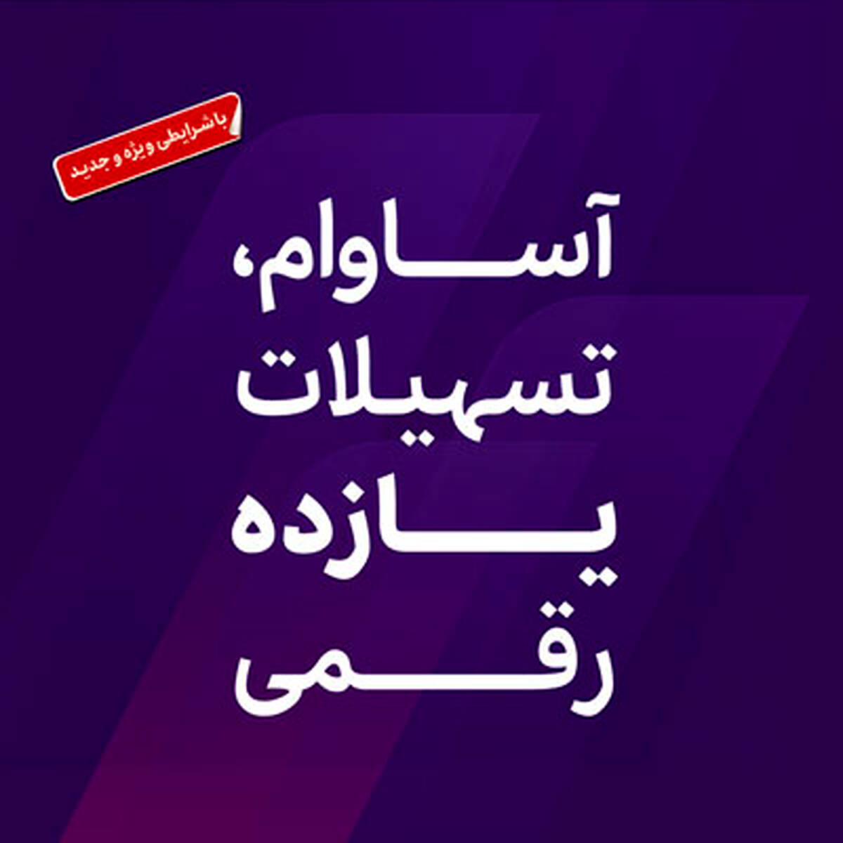 عبور تعداد سپرده‌های «آساوام» از ۹۳ هزار فقره