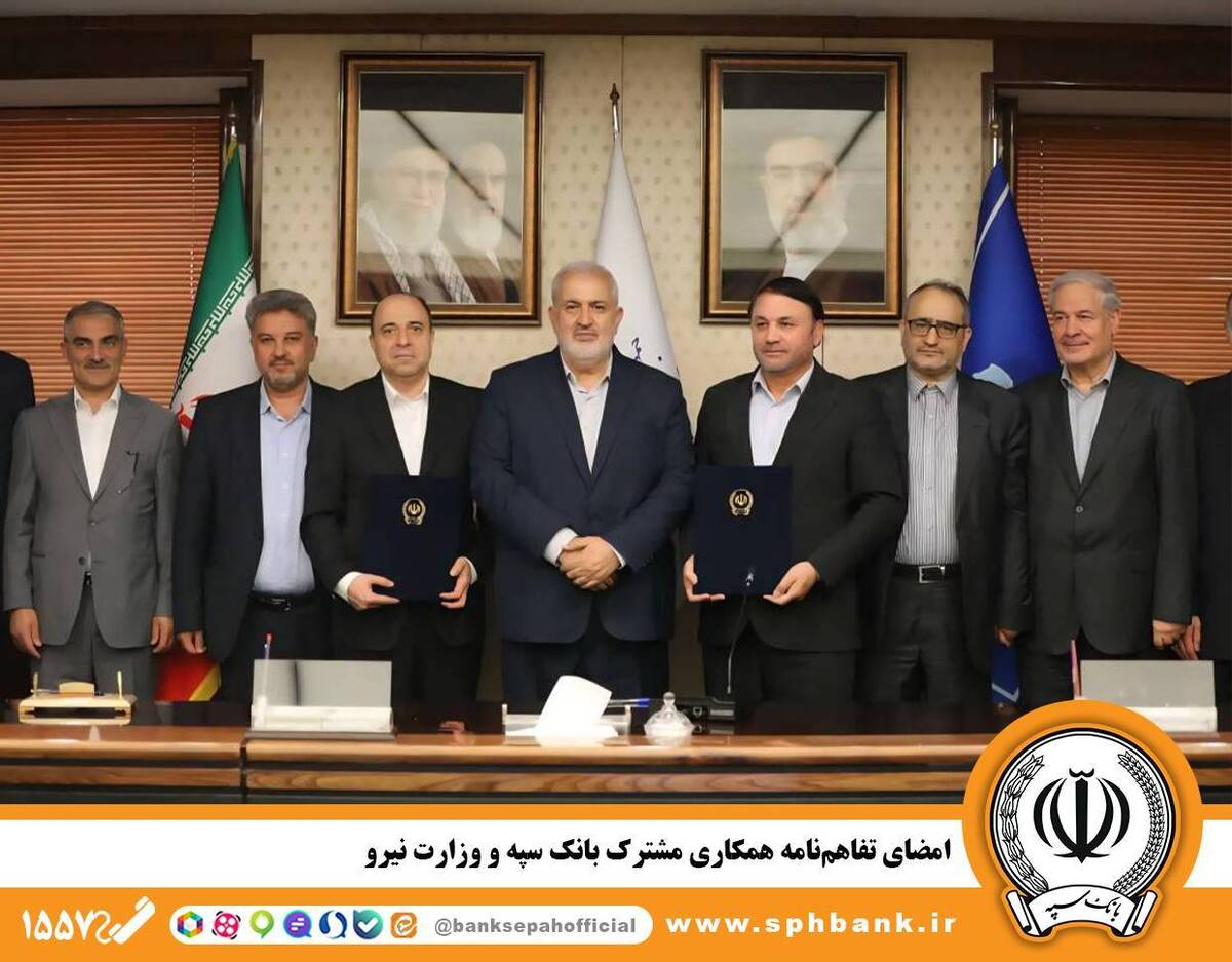 امضای تفاهم‌نامه همکاری مشترک بانک سپه و وزارت نیرو