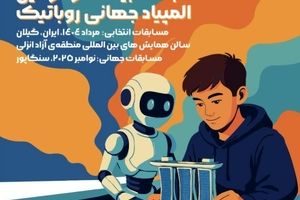 منطقه آزاد انزلی میزبان بزرگترین رویداد علمی و فناورانه نوجوانان کشور