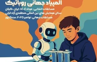 منطقه آزاد انزلی میزبان بزرگترین رویداد علمی و فناورانه نوجوانان کشور