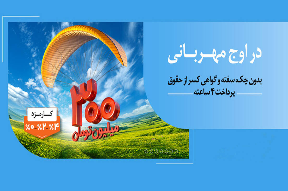 هر وام، یک مهربانی؛ هر مشتری، یک لبخند / ۱.۵ میلیون نفر از ۱۴۰ همت مهربانی بهره‌مند شدند
