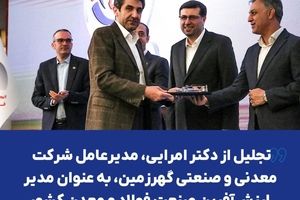 تجلیل از دکتر امرایی، مدیرعامل شرکت معدنی و صنعتی گهرزمین، به عنوان مدیر ارزش‌آفرین صنعت فولاد و معدن کشور