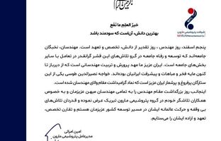 پیام مدیر عامل پتروشیمی مارون به مناسبت روز مهندس