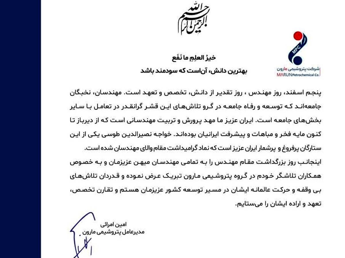 پیام مدیر عامل پتروشیمی مارون به مناسبت روز مهندس