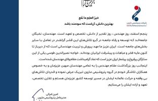 پیام مدیر عامل پتروشیمی مارون به مناسبت روز مهندس