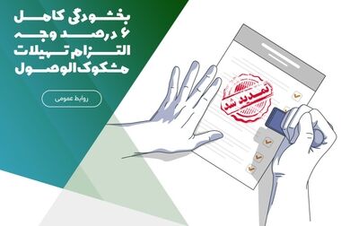 سود سپرده‌های مشتریان تعاونی منحله وحدت به حساب‌هایشان واریز گردید