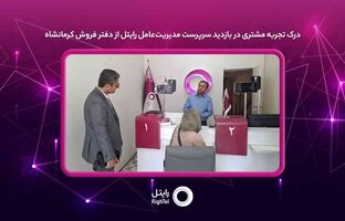 درک تجربه مشتری در بازدید سرپرست مدیریت‌عامل رایتل از دفتر فروش کرمانشاه