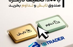  از این پس "تابش" و "تداوم" را بدون کارمزد در کارگزاری تمدن معامله کنید!