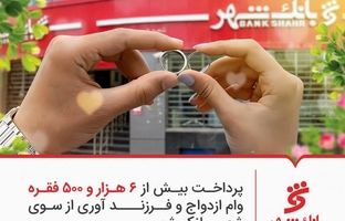 پرداخت بیش از 6 هزار و 500 وام ازدواج و فرزند آوری از سوی شعب بانک شهر