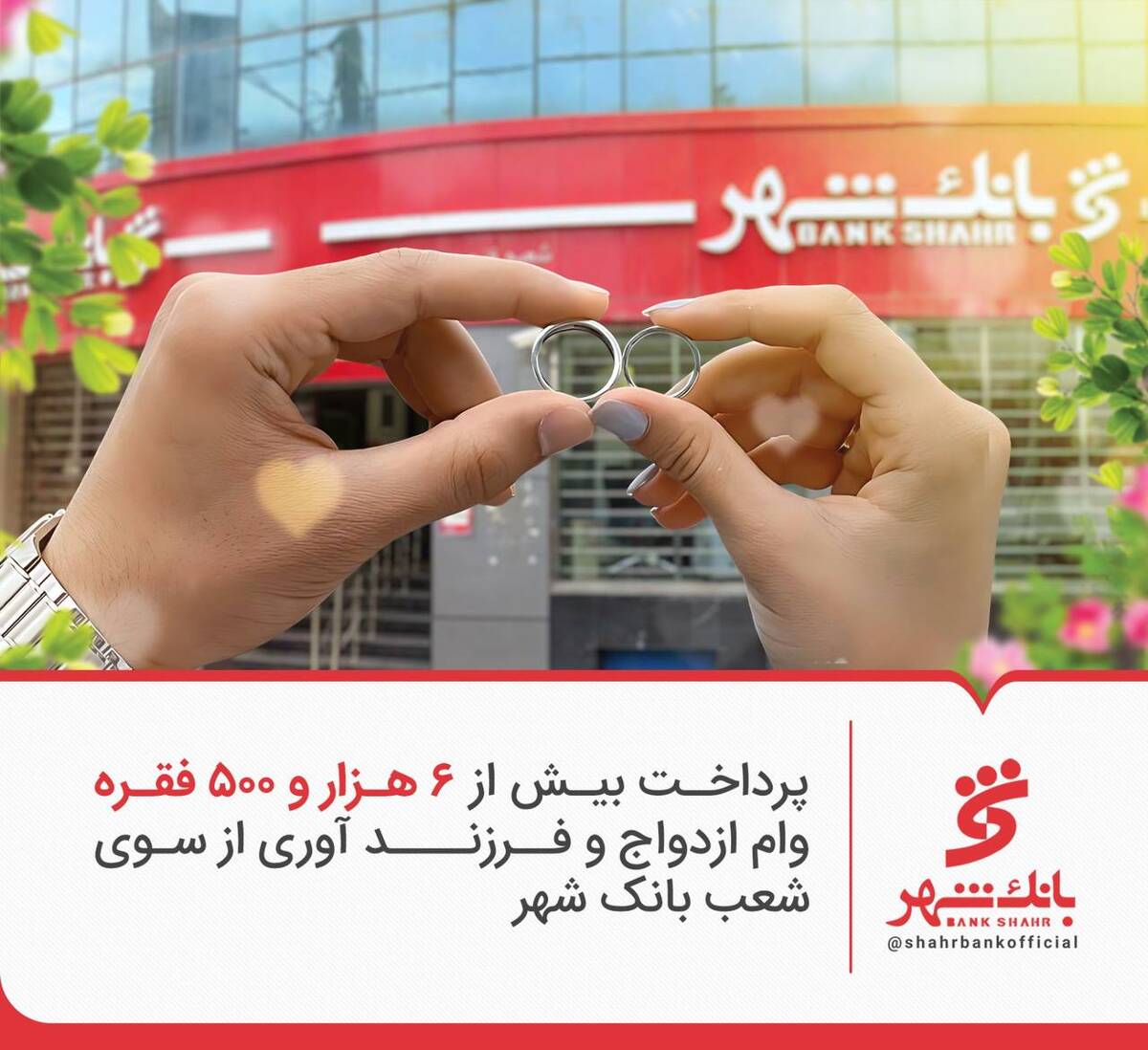 پرداخت بیش از 6 هزار و 500 وام ازدواج و فرزند آوری از سوی شعب بانک شهر