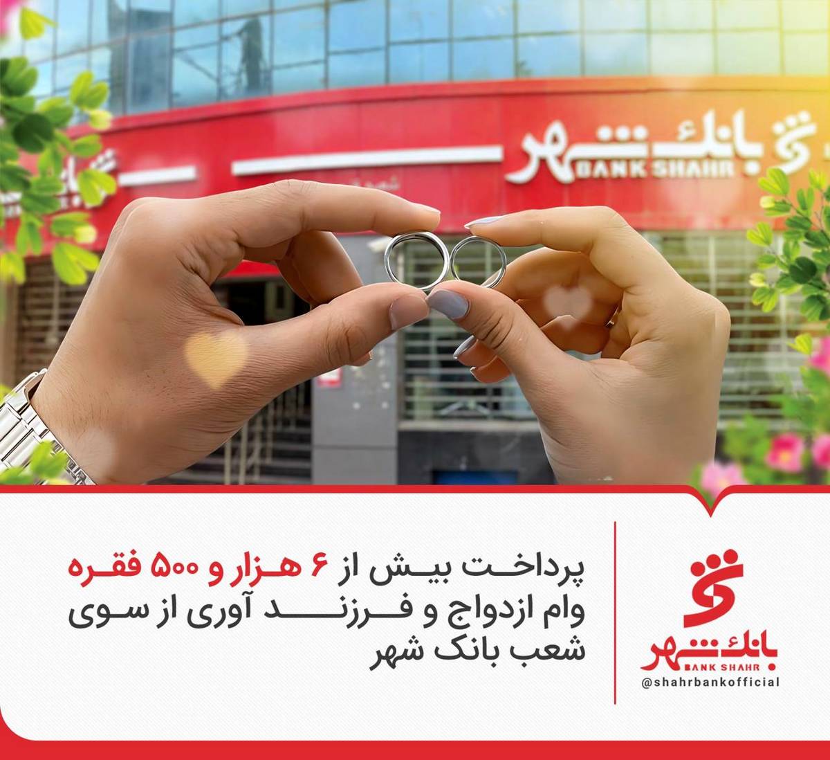 پرداخت بیش از 6 هزار و 500 وام ازدواج و فرزند آوری از سوی شعب بانک شهر