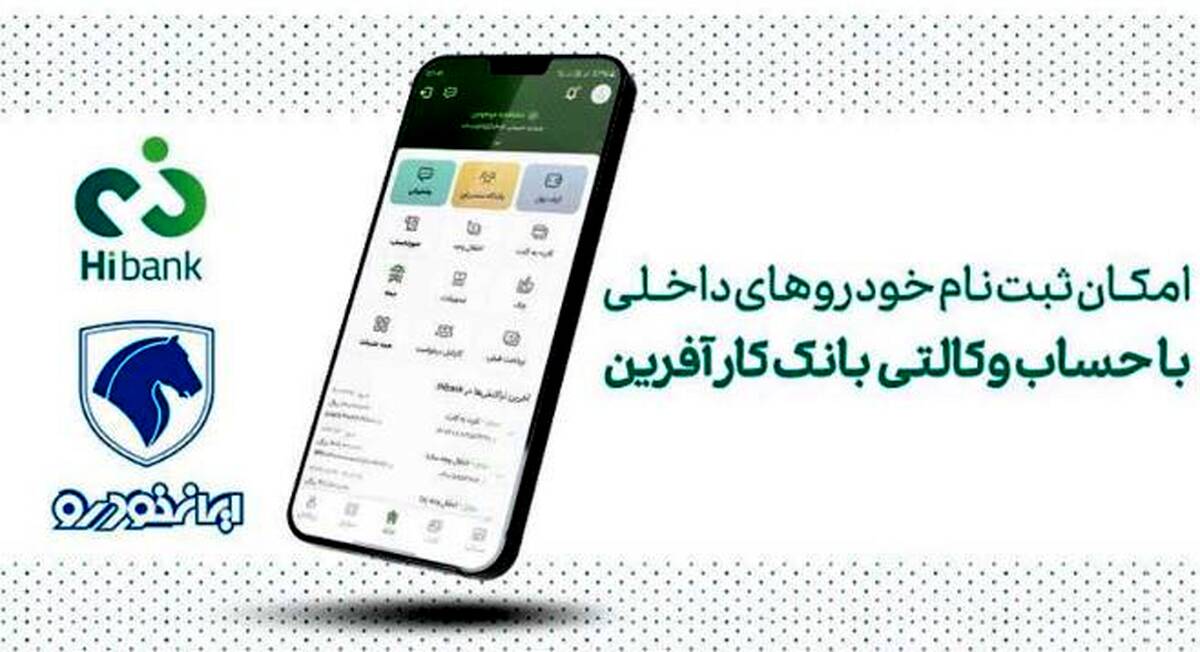 خرید محصولات ایران خودرو با حساب وکالتی بانک کارآفرین