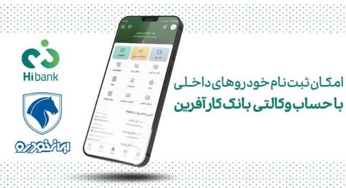 خرید محصولات ایران خودرو با حساب وکالتی بانک کارآفرین