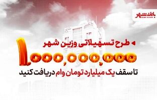 «وزین شهر»، پاسخگویی هوشمندانه به نیازهای مشتریان