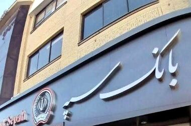 عاملیت بانک سپه برای انتشار اوراق مشارکت شهرداری‌های بجنورد و زنجان