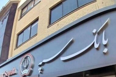 دعوت مدیرعامل بانک سپه به رستاخیزِ حماسه و وفاداری در آیین وداع با «آقای شهید ایران»