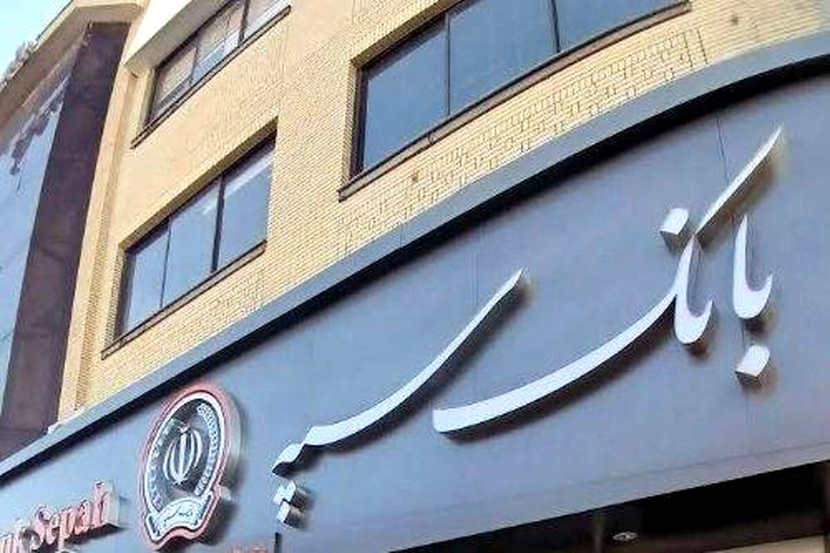 حسابتو طلایی کن؛ بانک سپه با مسئولیت اجتماعی، امید را در جامعه توزیع می‌کند
