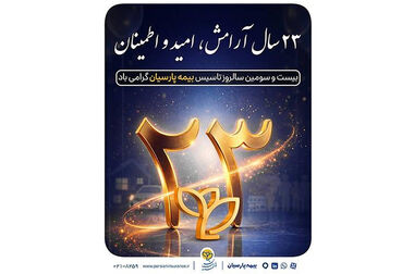 بیمه پارسیان به دنبال جهش در نوآوری و سودآوری در سال ۱۴۰۵