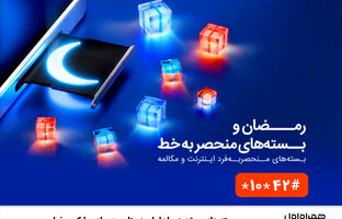 بسته‌های ویژه همراه اول به‌مناسبت ماه مبارک رمضان