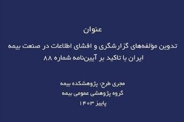 فرایند مدیریت دانش خبرگان و متخصصان در دستور کار پژوهشکده بیمه