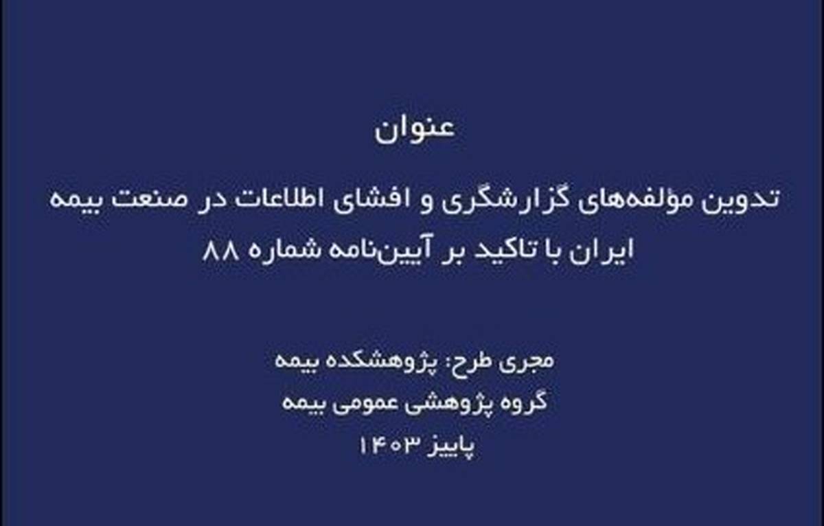 طرح پژوهشی تدوین مؤلفه‌های گزارشگری و افشای اطلاعات در صنعت بیمه ایران با تاکید بر آیین‌نامه شماره ۸۸