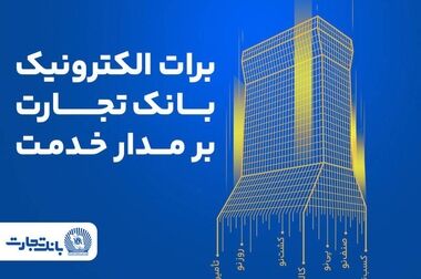 ثبت نام جدید خودروهای وارداتی با وکالتی کردن حساب بانک تجارت