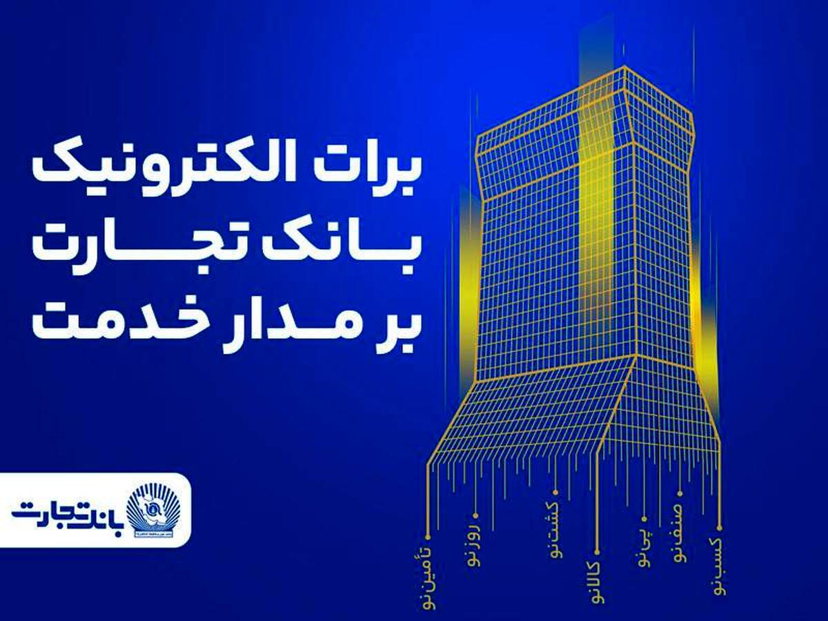 برات الکترونیک بانک تجارت؛ همچنان بر مدار خدمت