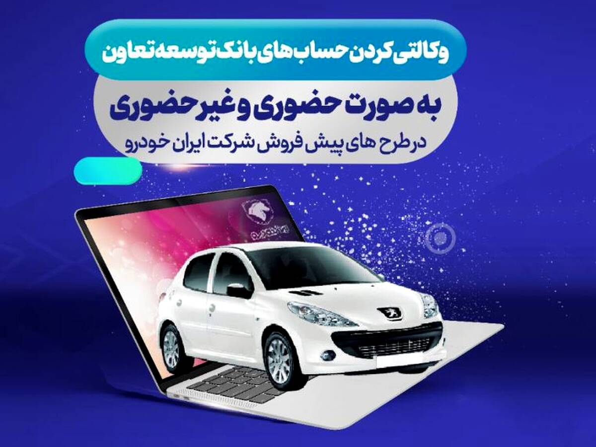 ارائه حساب وکالتی بانک توسعه تعاون برای دور جدید فروش محصولات ایران خودرو