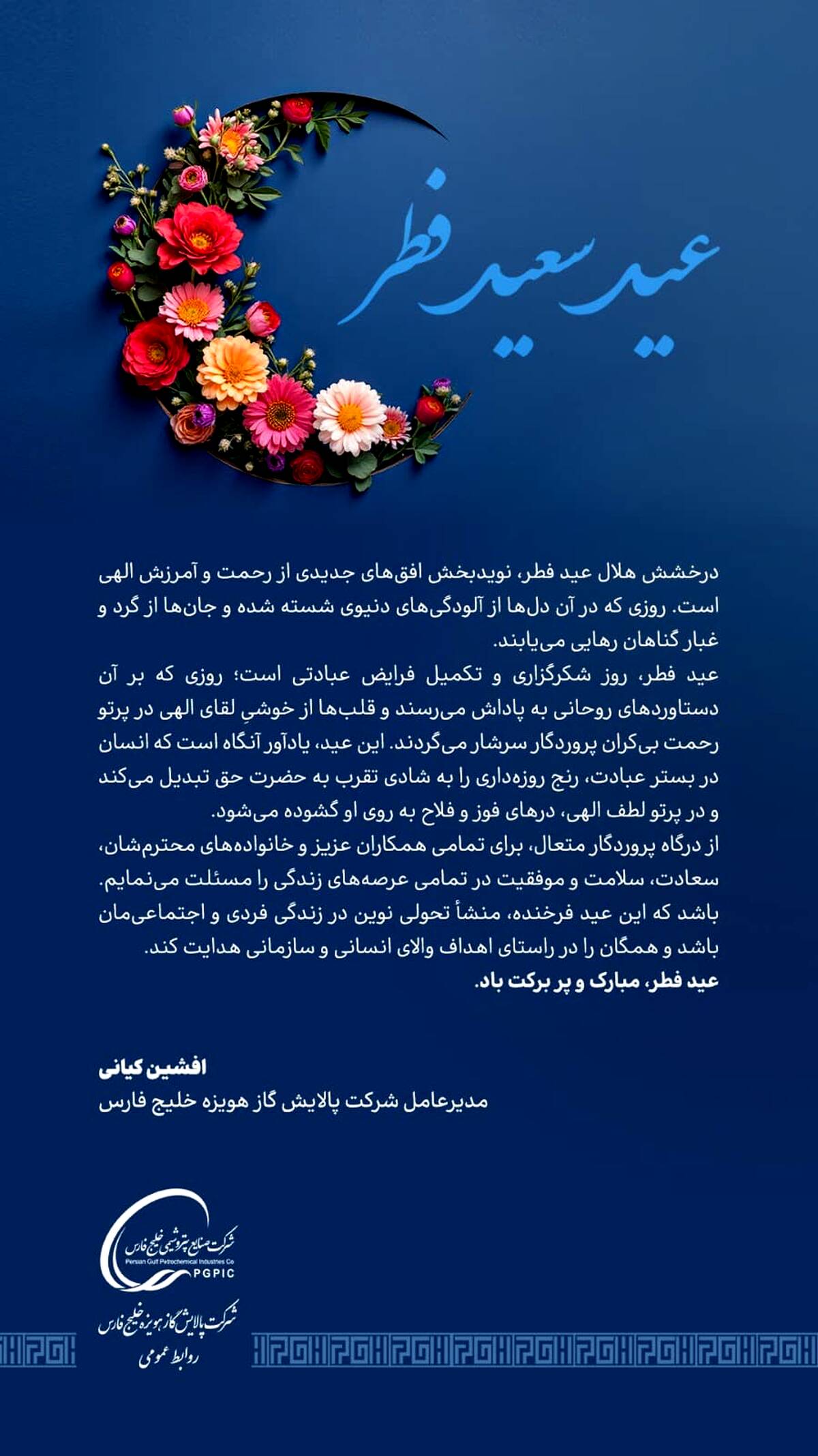 پیام مدیرعامل شرکت پالایش گاز هویزه خلیج فارس به مناسبت عید سعید فطر
