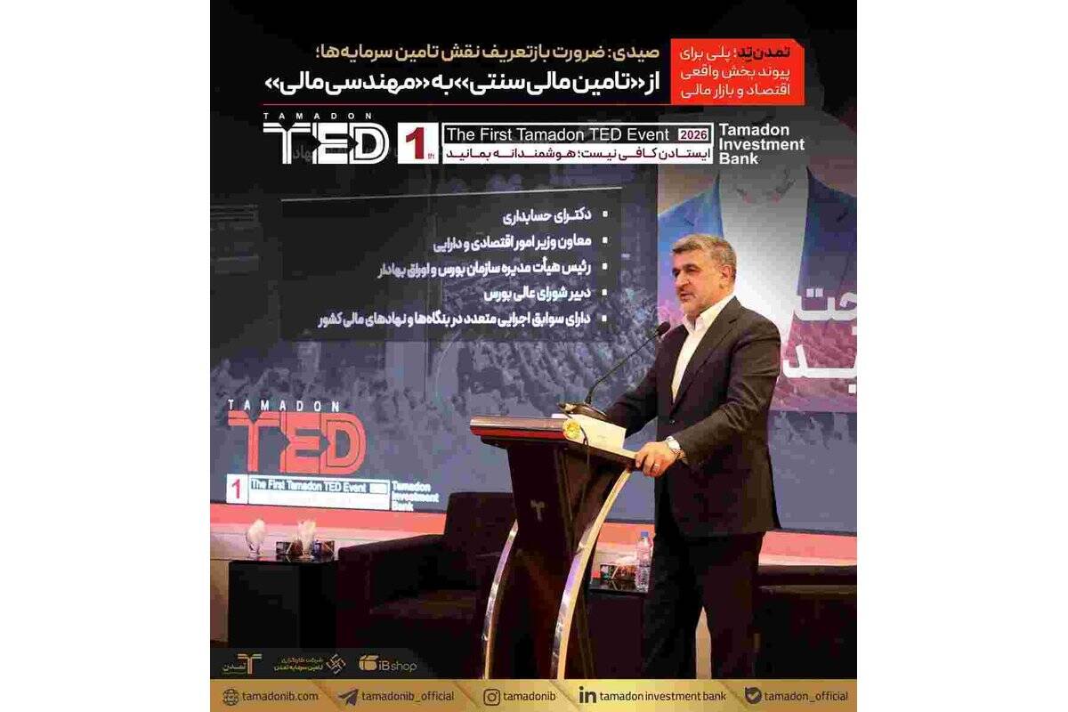 صیدی: ضرورت بازتعریف نقش تامین سرمایه‌ها؛ از «تامین مالی سنتی» به «مهندسی مالی» / «تمدن‌تد»؛ پلی برای پیوند بخش واقعی اقتصاد و بازار مالی