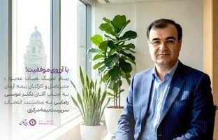 پیام تبریک مدیرعامل بیمه آرمان به سرپرست کل بیمه مرکزی جمهوری اسلامی ایران