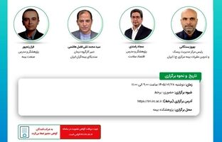 برگزاری سی‌امین نشست اتاق فکر صنعت بیمه با محوریت تحول در نظام ارزیابی خسارت درمان