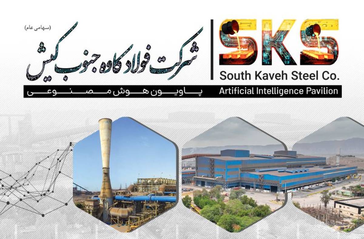 رونمایی از نخستین پاویون هوش مصنوعی صنعت فولاد توسط شرکت فولاد کاوه جنوب کیش در بیست‌وهفتمین سمپوزیوم فولاد