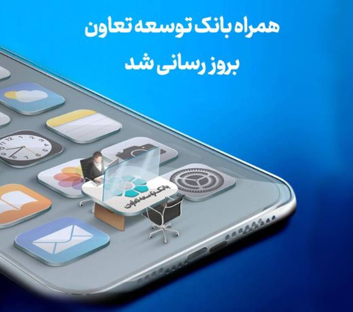 انتشار نسخه جدید همراه‌بانک توسعه تعاون با امکانات کاربردی جدید
