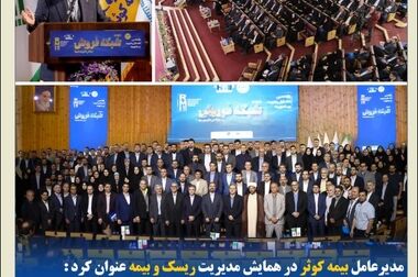 بیمه کوثر در بین سه شرکت برتر بیمه ای در حاکمیت شرکتی