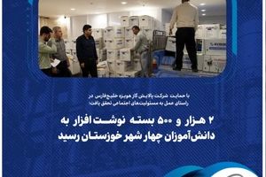 ۲ هزار و ۵۰۰ بسته نوشت‌افزار به دانش‌آموزان چهار شهر خوزستان رسید