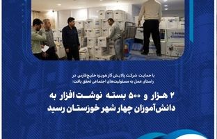  ۲ هزار و ۵۰۰ بسته نوشت‌افزار به دانش‌آموزان چهار شهر خوزستان رسید