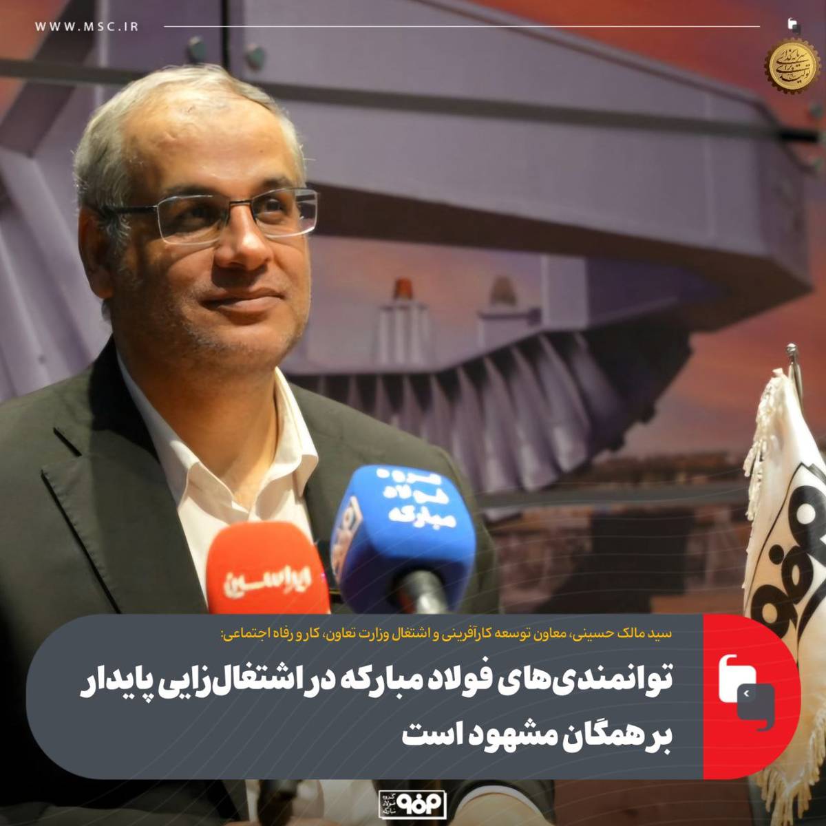 توانمندی‌های فولاد مبارکه در اشتغال‌زایی پایدار بر همگان مشهود است