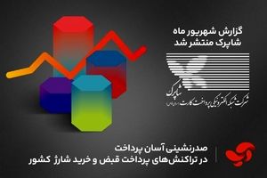 صدرنشینی آسان پرداخت در تراکنش‌های پرداخت قبض و خرید شارژ کشور