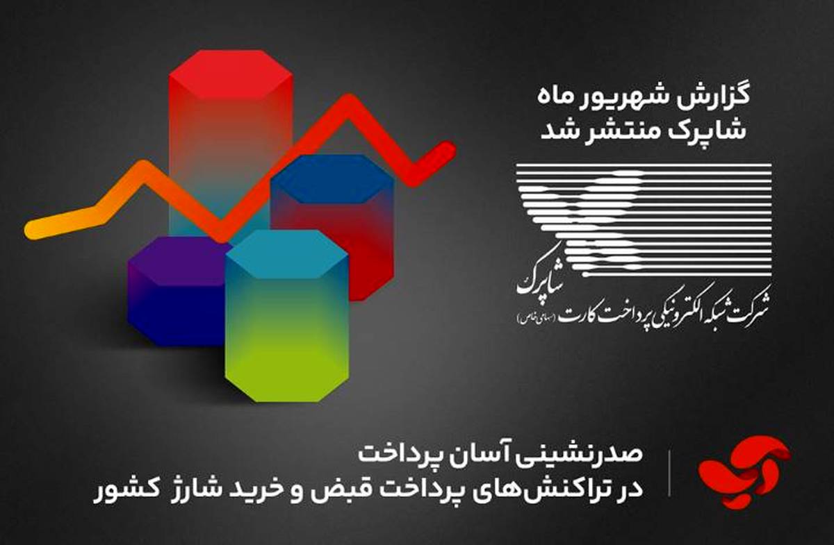 صدرنشینی آسان پرداخت در تراکنش‌های پرداخت قبض و خرید شارژ کشور