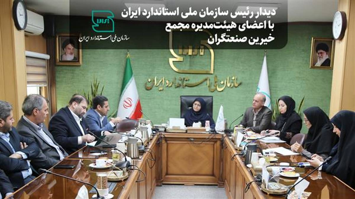 دیدار رئیس سازمان ملی استاندارد با اعضای هیئت‌مدیره مجمع خیرین صنعتگران