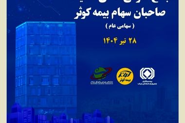 تقسیم ۱۴۰۰۰ از ۲۵۰۰۰ میلیارد ریال سود در مجمع عمومی عادی سالیانه بیمه کوثر